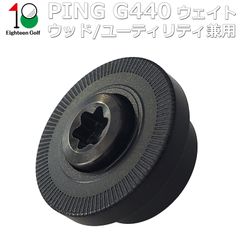 PING ピン G440 MAX SFT LST HL FW フェアウェイウッド 対応 ウェイト G440 HL Hybrid ハイブリッド用ウェイト ゴルフ用品