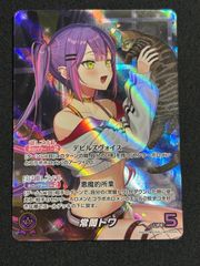 ホロライブオフィシャルカードゲーム　常闇トワ(hBP03-005)　OUR