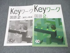 塾専用 中学2年 Keyワーク 国語【三省堂準拠】 012m5B