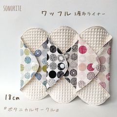 【新ワッフル】無添加・無漂白ワッフル3層布ライナー 3枚セット　布ナプキン