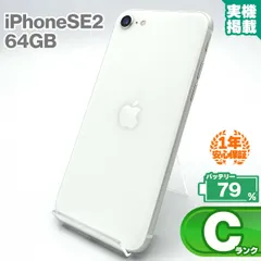 安心の1年保証 iPhoneSE 第2世代 64GB ホワイト 本体 中古 スマホ 中古スマホ 中古iPhone iPhoneSE2 se2 中古Cランク バッテリー最大容量79% SIMロック解除済 SIMフリー 9W