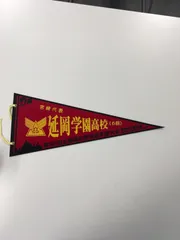 高校野球　過去甲子園出場校ペナント　まとめ売り 高校野球 過去甲子園出場校ペナント まとめ売り 2025年最新】甲子園
