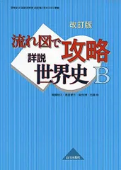 【極美】詳説 世界史 改訂版 B Amazon.co.jp: 詳説 世界史B 改訂版 : 佐藤次高, 木村靖二, 岸本