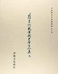 2025年最新】関戸本古今集の人気アイテム - メルカリ