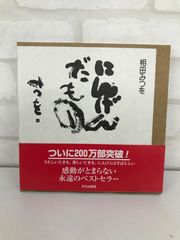 「にんげんだもの」 相田 みつを 古本 詩集