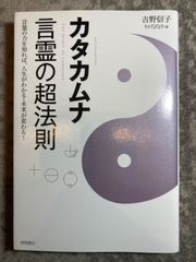 カタカムナ 言霊の超法則 言葉の力を知れば、人生がわかる・未来が変わる!