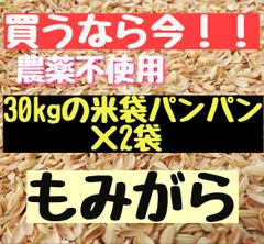 【新鮮で良質】大容量  農薬不使用 化学肥料不使用  除草剤不使用  籾殻 もみがら もみ殻