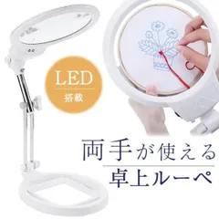 ルーペ 拡大鏡 虫眼鏡 卓上 スタンド LEDライト搭載タイプ 5倍 ＆ 2.5倍 大きめレンズ 3箇所稼働フレキシブルアーム674