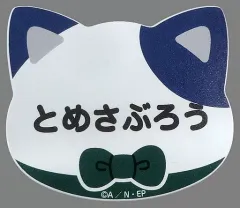 【中古】バッジ・ピンズ 食満留三郎 「忍たま乱太郎 in ナンジャタウン ～幻の餃子を入手せよの段～ ネームマグネットバッジコレクション【壱】」