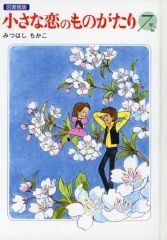 小さな恋のものがたり 復刻版 1 みつはしちかこ ポストカード2枚付き