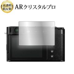 FUJIFILM X-E4 X-T4 液晶保護 フィルム ARクリスタルプロ 高透明 低反射 指紋防止