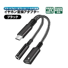イヤホン変換アダプター 充電しながら音楽再生 60W PD急速充電対応 スマホ タブレット Type-C接続 3.5mmジャック 同時充電 2in1 オーディオ変換 変換コネクタ　端子：Type-C端子　カラー：ブラック