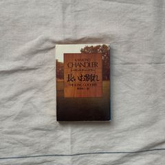 【中古】長いお別れ/レイモンド・チャンドラー（著）／清水俊二（訳）/ハヤカワ・ミステリ文庫