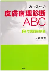 2025年最新】みき先生の皮膚病理診断abc 2 付属器系病変の人気