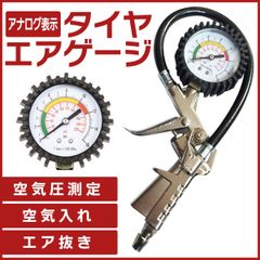 エアゲージ バイク 車 低圧 タイヤ 空気入れ 空気圧 空気圧測定 増減圧 チェック メンテナンス アナログ型 調整 点検