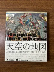 天空の地図 人類は頭上の世界をどう描いてきたのか 日経ナショナル ジオグラフィック アン・ルーニー