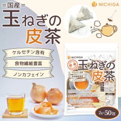 【NICHIGA／ニチガ公式】国産玉ねぎの皮茶 ティーバッグ 2ｇ×50包 ケルセチン含有 食物繊維豊富 ノンカフェイン 残留農薬実施済 [02]