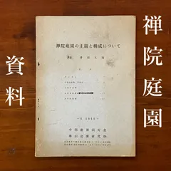 平常心 尾関宗園　サイン入り　大仙院　枯山水　印　セット 平常心 尾関宗園 サイン入り 大仙院 枯山水 印 セット - メルカリ