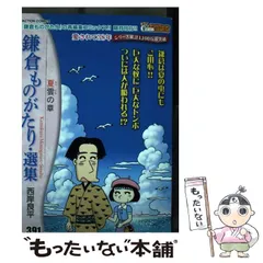【中古】 鎌倉ものがたり・選集　待宵の章/双葉社/西岸良平 中古】 鎌倉ものがたり・選集 待宵の章/双葉社/西岸良平 中古