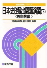 【中古】 私大入試必携日本史頻出問題演習　（下） 近現代編/駿台文庫/注連本直哉 2026年最新】注連本直哉の人気アイテム - メルカリ