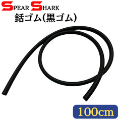 SPEARSHARK 魚突き 銛ゴムー黒ゴム (100cm/外径10mm/内径7mm)