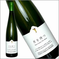 ココ・ファーム・ワイナリー［月を待つ 750ml］日本ワイン 白ワイン 辛口 国産 栃木ワイン ココファーム Japanese wine 酒 飲料