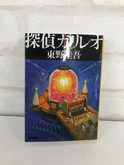 探偵ガリレオ 古本 ミステリー小説 東野圭吾 フジテレビ系列「ガリレオ」の原作