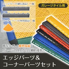 ガレージタイル用 パーツ エッジ(オス)10枚 エッジ(メス)10枚 コーナー4枚 セット ガレージマット はめ込み 置き敷き ガレージ 車庫 sg306