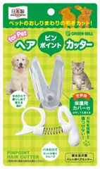 ヘア ピンポイント カッター グリーンベル 関の刃物 ペットのおしりまわりの毛をカット 世界初 保護用カバー付 安全仕様の丸い刃先 日本製