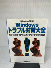 WINDOWSトラブル対策大全 日経BP 高橋 基信
