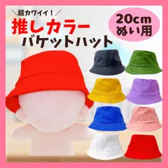 【20cm】 ぬい服 おしゃれ 推しカラー バケットハット 帽子  8色 アイドル 推し活 小物 着ぐるみ かわいい かっこいい ぬいぐるみ用 服 着ぐるみ ぬい 日常服人形 ファッション 着せ替え 萌え ぬい活 推しぬい 棉花娃娃 推し活