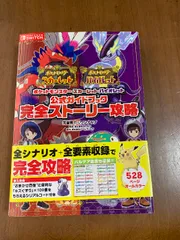 ポケットモンスター スカーレット・バイオレット　公式ガイドブック　完全ストーリー攻略 オーバーラップ 元宮秀介＆ワンナップ