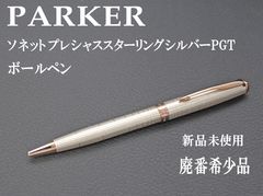 パーカー ボールペン 万年筆 ソネットプレシャス シズレGTスターリング
