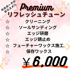 【ムラスポ公式】プレミアムリフレッシュチューン　中古スノーボード向け　※ご購入者向け