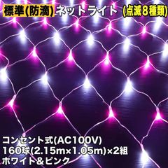 ■QUALISS クリスマス 防滴 イルミネーション ネット ライト 網状 LED 320球 (160球×2組) ２色 ホワイト・ピンク ８種類点滅 Ａコントローラセット