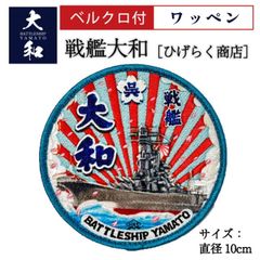 ワッペン (戦艦大和 丸型 Type2 [ ひげらく商店 ] )ベルクロ付 戦艦大和グッズ パッチ ネコポス可 YAMATO
