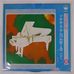 国内盤 深沢亮子/ソナチネ アルバム第１巻下＞/VICTOR VFC1108 LP