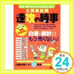 公務員試験速攻の時事: 教養・専門のあらゆる科目に対応! (平成18年度試験完全対応) [Feb 01, 2006] 資格試験研究会_02