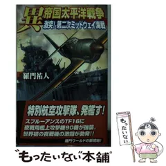 【中古】 覇道の海戦 太平洋戦争シミュレーション ２/有楽出版社/高貫布士 2025年最新】高貫_布士の人気アイテム - メルカリ