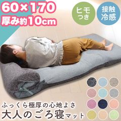 ごろ寝マット 冷感 極厚 約 10cm 大人 60×170 cm お昼寝マット クッション 長座布団 背もたれ ラグマット ウレタン 1人暮らし さらっと冷感 カジュアル 杢調 一人用 座布団 ラグ 子供部屋