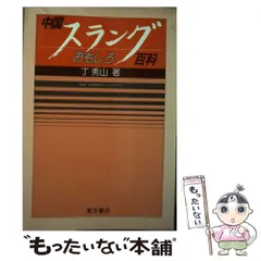 【中古】 基礎漢語講座 旅行会話/金星堂/丁秀山 中古】 基礎漢語講座 旅行会話/金星堂/丁秀山