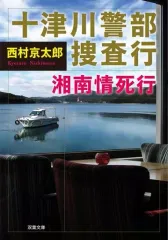 【中古】文庫 ≪国内ミステリー≫ 十津川警部捜査行 湘南情死行 / 西村京太郎