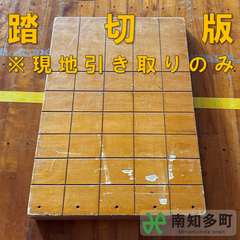 踏切板