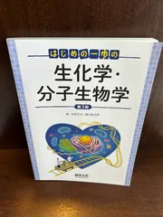 2024年最新】はじめの一歩の生化学・分子生物学 第3版の人気アイテム