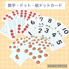 数字、ドット、絵カード　算数教材