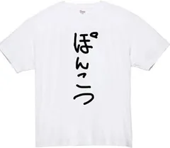 [ぽんこつ] ポンコツ tシャツ おもしろtシャツ 面白いtシャツ おもしろ メンズ 半袖 プレゼント パロディ ネタ パロディ ふざけtシャツ ギャグtシャツ