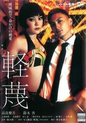 【中古】 軽蔑 [レンタル落ち] [DVD]