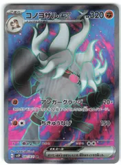 Pokemon SV【スノーハザード】 087/071 コノヨザルex(SR) SV2Pのサムネイル