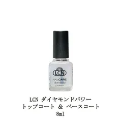 ネイル LCN ダイヤモンドパワー トップコート ＆ ベースコート 8ml マニキュア ネイルグッズ LCN DP トップアンドベースコート エルシーエヌ 新品 送料無料