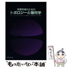 物理学者のためのトポロジーと幾何学 - メルカリ